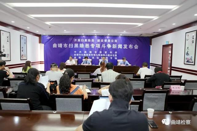 曲靖市检察院召开扫黑除恶专项斗争新闻发布会