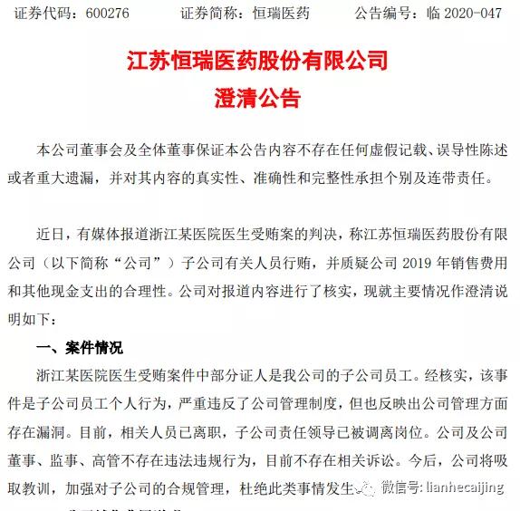 “行贿门”恒瑞医药多名高管集体辞职