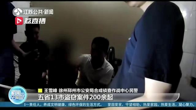 流窜5省13市疯狂作案！徐州警方成功打掉一“白日闯”团伙