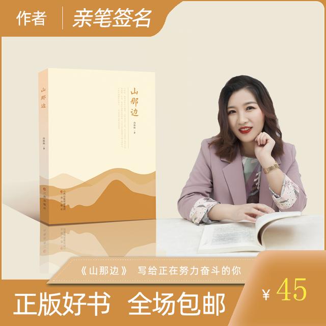 亲笔签名，尚焕焕新书《山那边》，你们拿到了吗？