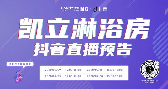 七月流夏，精彩纷呈丨凯立淋浴房抖音直播预告来袭