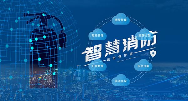 千億級市場(chǎng)規模，智慧消防為何被安防企業(yè)“偏愛(ài)”？