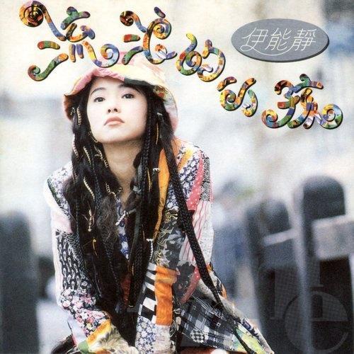 乘风破浪的姐姐们—伊能静，没有代表作？你真了解才气满满的她么