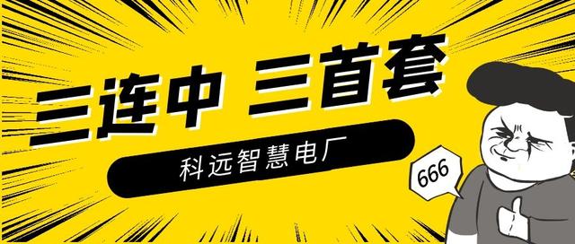 智慧电厂连中3标，看看这是哪家公司喜报频传