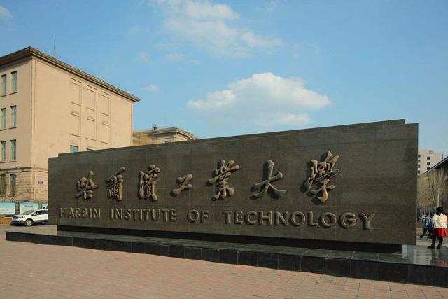隶属于中国工业和信息化部,坐落于胶东半岛的海滨城市威海,是哈工大"