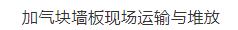 看看国外墙体自保温技术在钢结构框架的装配式建筑应用