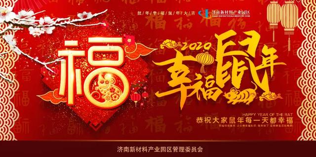 奋斗路上再出发—济南新材料产业园区管委会给您拜年啦！