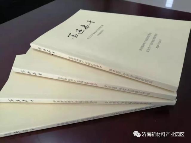 济南新材料产业园区：《墨迹未干—安全生产事故典型案例汇编》出版