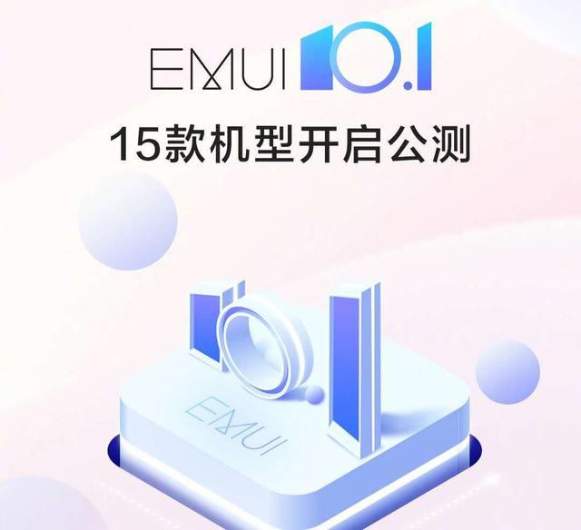 华为宣布15款旗舰开启EMUI10.1系统公测，其中有你的吗？