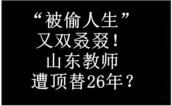 山东环卫工称被顶替教师岗位26年 山东偷人生的生意兴隆？