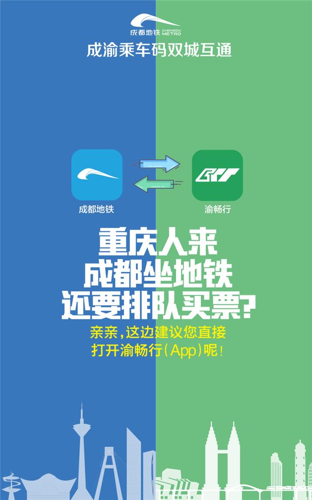 轨道|重庆成都轨道乘车可扫“码”互通