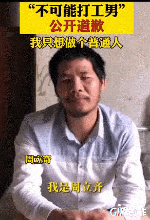 “这辈子不可能打工”的周立齐发公开视频道歉