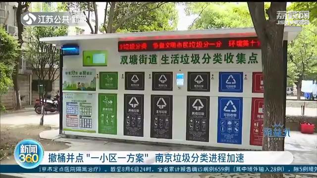 南京垃圾分类进程加速：撤桶并点“一小区一方案”