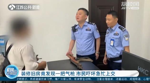 装修旧房检查壁橱竟发现一把气枪 市民吓坏急忙上交