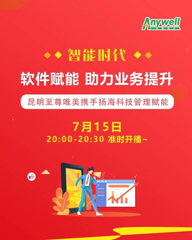 「直播预告」昆明唯美至尊携手A+云进销存，软件赋能助力业务提升
