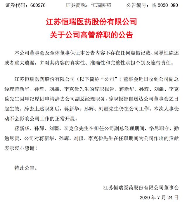 恒瑞医药市值蒸发50亿：增速下滑，高管集体离职，豪赌还是变革？