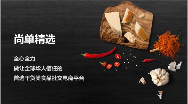 全国首家干货类食品社交电商“尚单”起盘上线，圈粉无数！