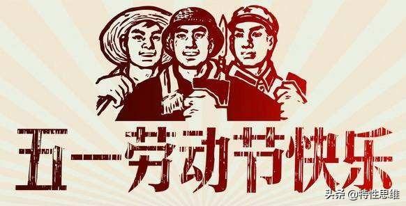 五一劳动节快乐