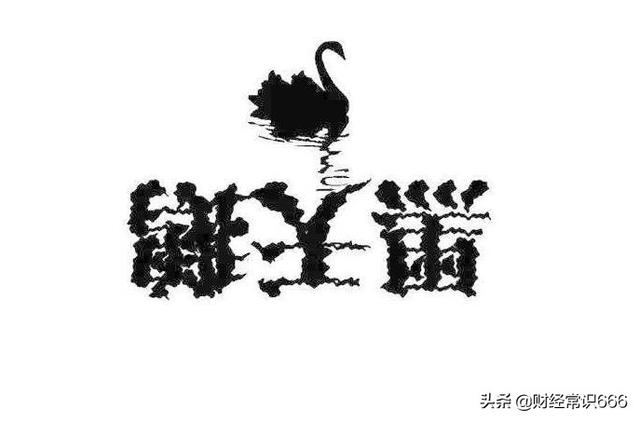 金融史上的十大黑天鹅事件