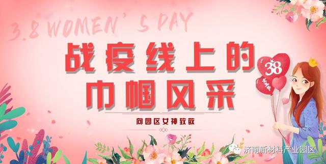 战“疫”线上的巾帼风采