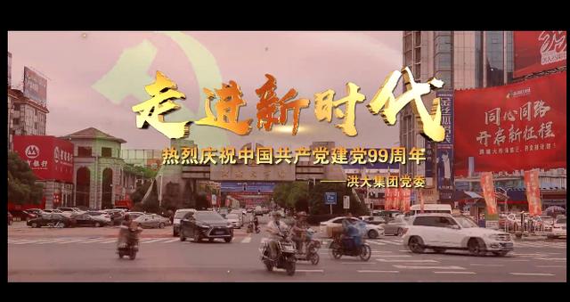 建党99周年 | 洪大集团党委红歌“快闪”歌颂党