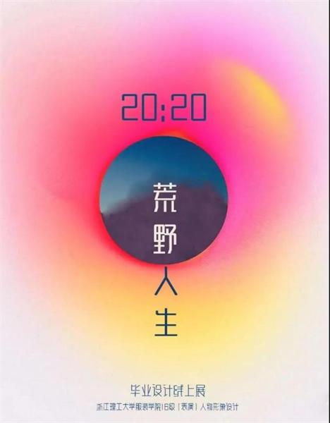 「浪里，个浪」2020浙江理工大学服装学院毕业设计展4.1