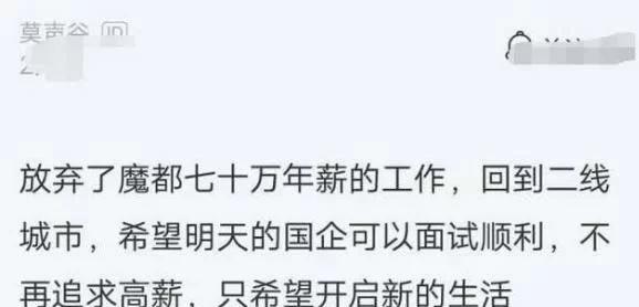 程序员放弃年薪70万回老家：希望国企面试顺利，
