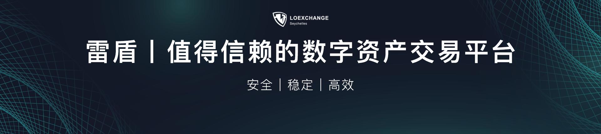 全球化区块链指数型混合基金，MDACX即将登陆LOEx雷盾交易平台