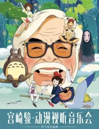千与千寻-久石让·宫崎骏动漫作品视听音乐会