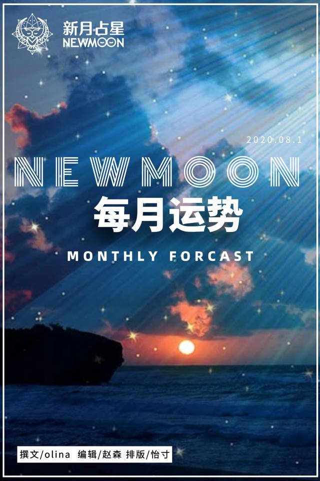 8月运势｜天王逆行、水瓶座满月，12星座的觉醒之路就在前方