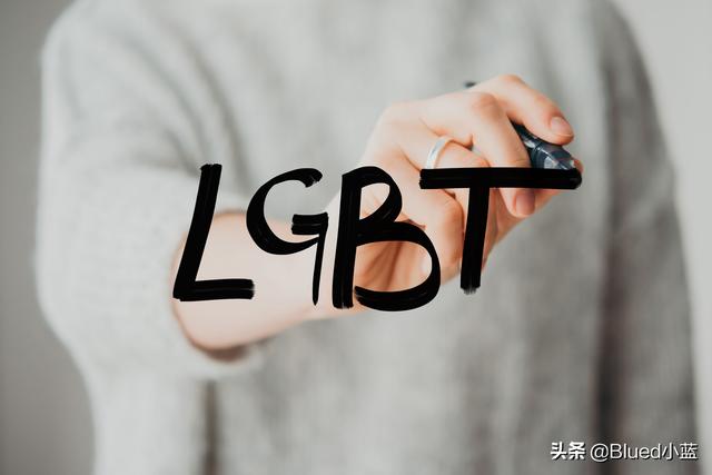LGBT群体是什么意思？两个不同？