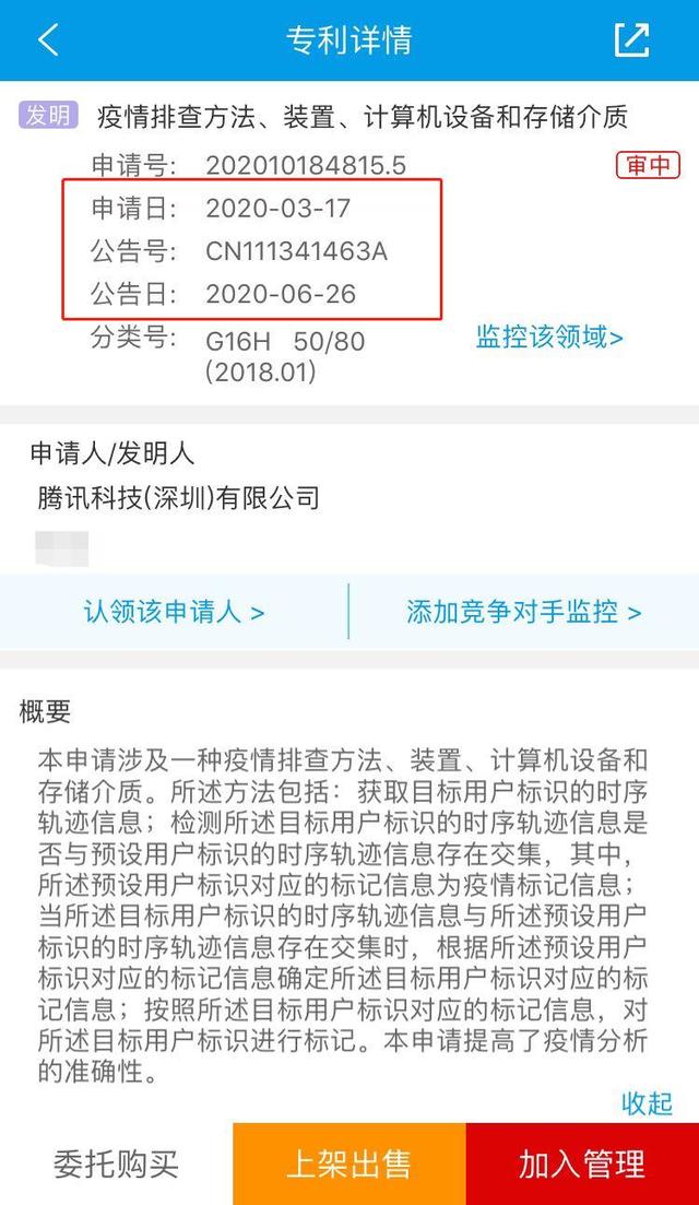 腾讯申请“疫情排查”相关专利，旨在提升疫情分析的准确性