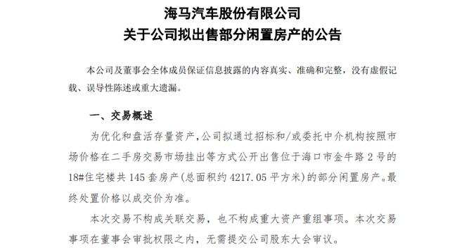 海马一亏，就赶紧卖房！特别想问问海马还有多