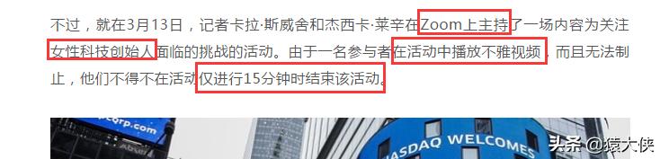 ZOOM涉黄之后，又出了这样的事……唉