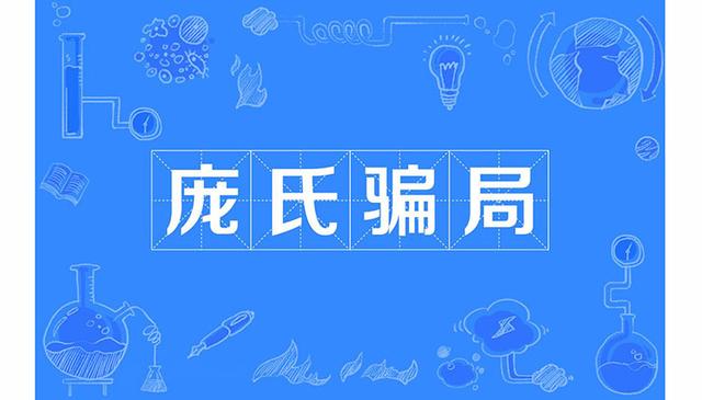 100多年了，人们还在吃这个骗局的亏