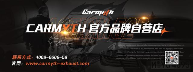 8月8日 福利局丨Carmyth排气正式上线预售