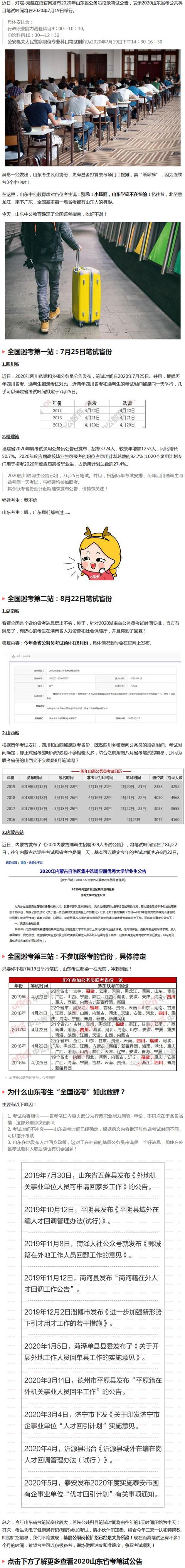 2020省考启动，山东考生全国巡考指南！外省考生