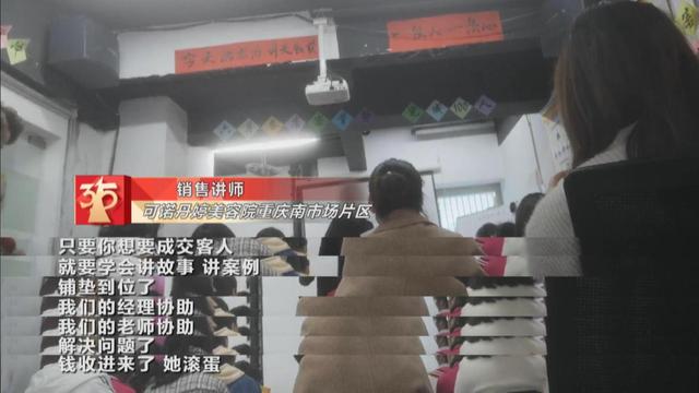 步步|美容院推销步步惊心 连环计设套学生成小白鼠”