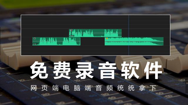 这个不到2M的软件，帮你录制电脑播放的声音