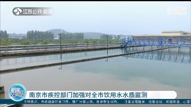 南京加强监测全市饮用水水质 疾控专家：汛期不要用井水