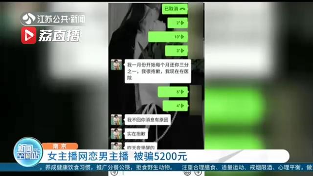 女主播网恋男主播 被骗5200元