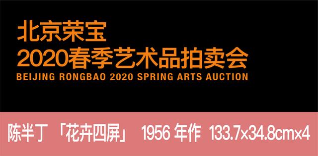 北京荣宝春拍 |花开时节动京城——陈半丁《花卉四屏》