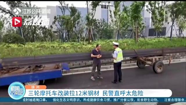 三轮摩托车改装拉12米钢材，民警一查：车辆没交强险，司机无证驾驶