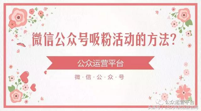 微信公众号吸粉活动的方法?