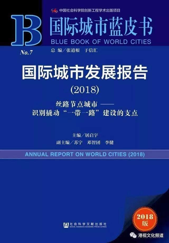 国际城市蓝皮书新鲜出炉，中国33城市上榜