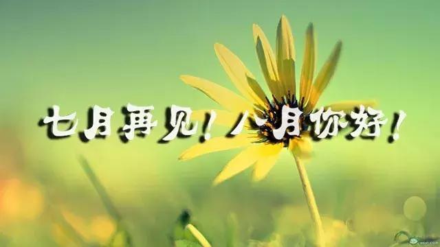 [你好]再见七月你好八月句子 亲爱的八月你好句子