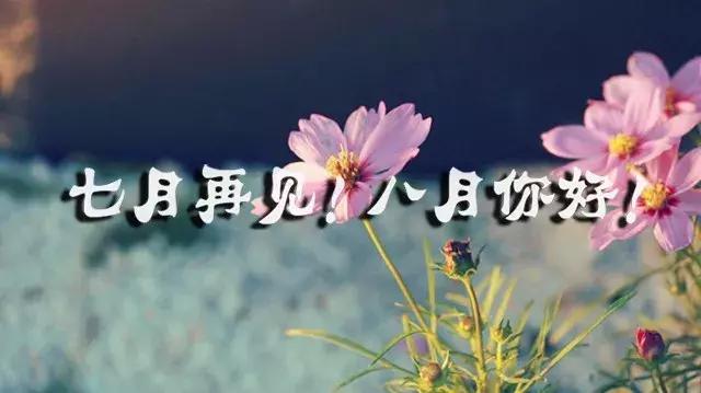 [你好]再见七月你好八月句子 亲爱的八月你好句子