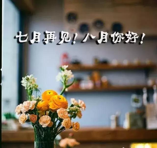 [你好]再见七月你好八月句子 亲爱的八月你好句子