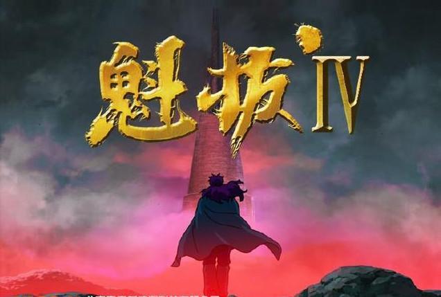 2013年大年初一魁拔之大战元泱界导演:王川编剧:王川/王鹏展主演:刘婧