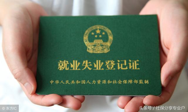 关于社保那点事315：失业证，竟可以享受这么多补贴！你知道吗？